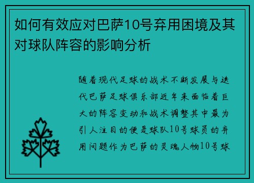 如何有效应对巴萨10号弃用困境及其对球队阵容的影响分析 如何有效应对巴萨10号弃用困境及其对球队阵容的影响分析