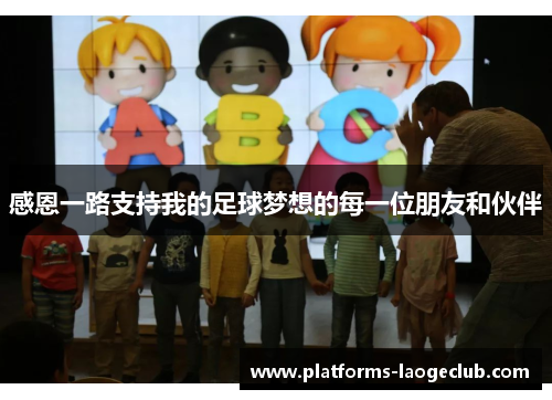 感恩一路支持我的足球梦想的每一位朋友和伙伴 感恩一路支持我的足球梦想的每一位朋友和伙伴