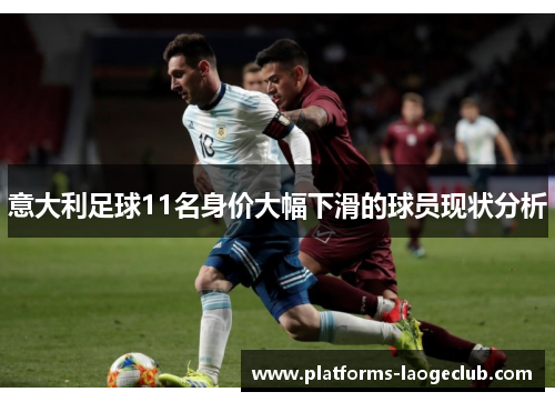 意大利足球11名身价大幅下滑的球员现状分析 意大利足球11名身价大幅下滑的球员现状分析