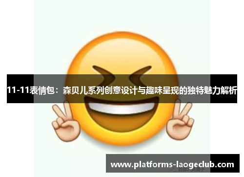 11-11表情包：森贝儿系列创意设计与趣味呈现的独特魅力解析