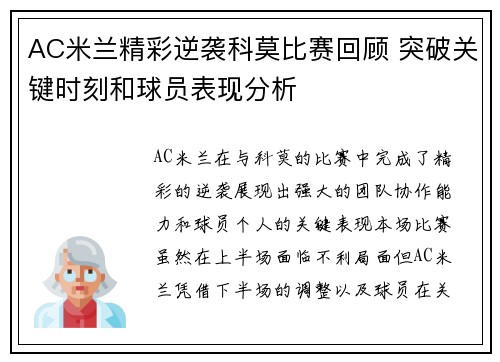 AC米兰精彩逆袭科莫比赛回顾 突破关键时刻和球员表现分析 AC米兰精彩逆袭科莫比赛回顾 突破关键时刻和球员表现分析