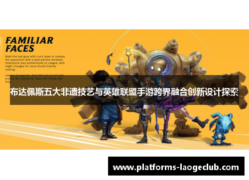 布达佩斯五大非遗技艺与英雄联盟手游跨界融合创新设计探索 布达佩斯五大非遗技艺与英雄联盟手游跨界融合创新设计探索