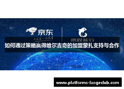 如何通过策略赢得维尔吉奇的加盟蒙扎支持与合作 如何通过策略赢得维尔吉奇的加盟蒙扎支持与合作