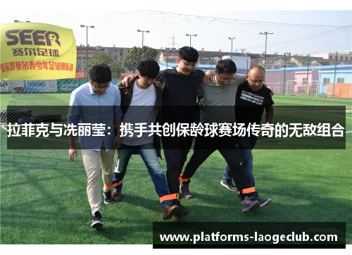 拉菲克与冼丽莹:携手共创保龄球赛场传奇的无敌组合 拉菲克与冼丽莹:携手共创保龄球赛场传奇的无敌组合