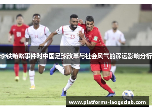 李铁贿赂事件对中国足球改革与社会风气的深远影响分析 李铁贿赂事件对中国足球改革与社会风气的深远影响分析
