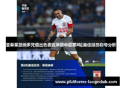 亚泰莱昂纳多凭借出色表现荣获中超第8轮最佳球员称号分析 亚泰莱昂纳多凭借出色表现荣获中超第8轮最佳球员称号分析
