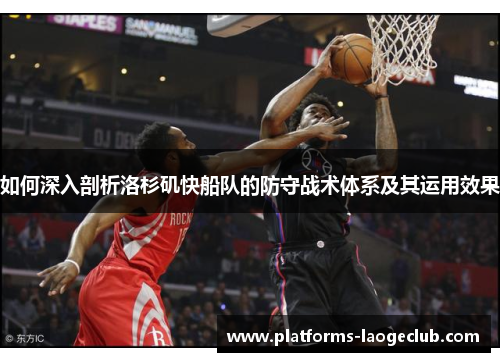 如何深入剖析洛杉矶快船队的防守战术体系及其运用效果