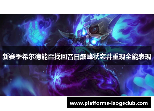 新赛季希尔德能否找回昔日巅峰状态并重现全能表现