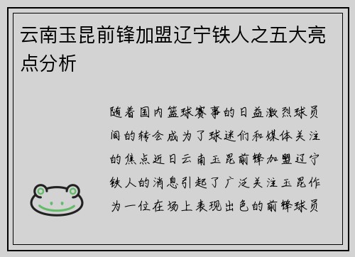 云南玉昆前锋加盟辽宁铁人之五大亮点分析 云南玉昆前锋加盟辽宁铁人之五大亮点分析