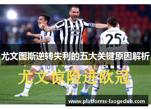 尤文图斯逆转失利的五大关键原因解析 尤文图斯逆转失利的五大关键原因解析