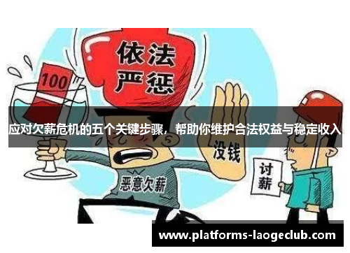 应对欠薪危机的五个关键步骤,帮助你维护合法权益与稳定收入 应对欠薪危机的五个关键步骤,帮助你维护合法权益与稳定收入