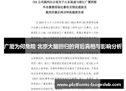 广厦为何危险 北京大腿回归的背后真相与影响分析 广厦为何危险 北京大腿回归的背后真相与影响分析