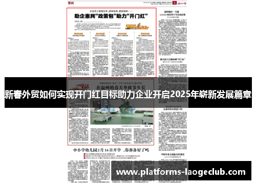 新春外贸如何实现开门红目标助力企业开启2025年崭新发展篇章 新春外贸如何实现开门红目标助力企业开启2025年崭新发展篇章