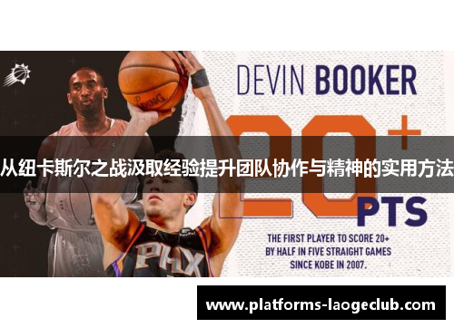 从纽卡斯尔之战汲取经验提升团队协作与精神的实用方法 从纽卡斯尔之战汲取经验提升团队协作与精神的实用方法