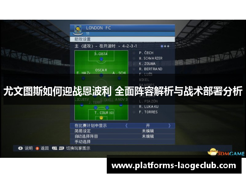 尤文图斯如何迎战恩波利 全面阵容解析与战术部署分析
