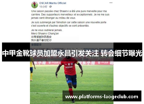 中甲金靴球员加盟永昌引发关注 转会细节曝光 中甲金靴球员加盟永昌引发关注 转会细节曝光