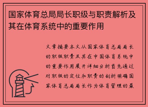 国家体育总局局长职级与职责解析及其在体育系统中的重要作用 国家体育总局局长职级与职责解析及其在体育系统中的重要作用