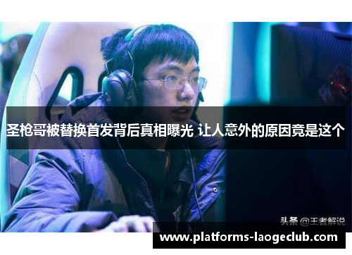 圣枪哥被替换首发背后真相曝光 让人意外的原因竟是这个 圣枪哥被替换首发背后真相曝光 让人意外的原因竟是这个