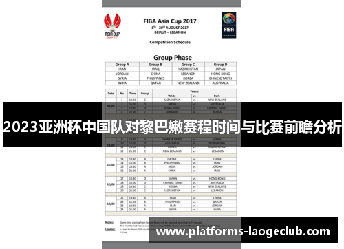 2023亚洲杯中国队对黎巴嫩赛程时间与比赛前瞻分析