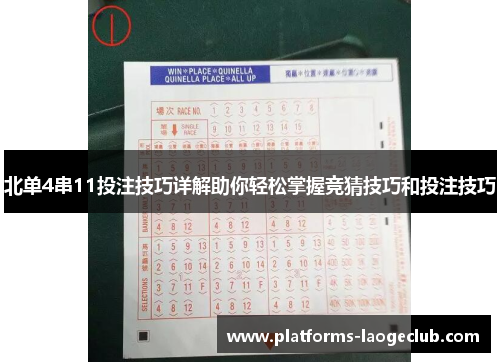 北单4串11投注技巧详解助你轻松掌握竞猜技巧和投注技巧 北单4串11投注技巧详解助你轻松掌握竞猜技巧和投注技巧