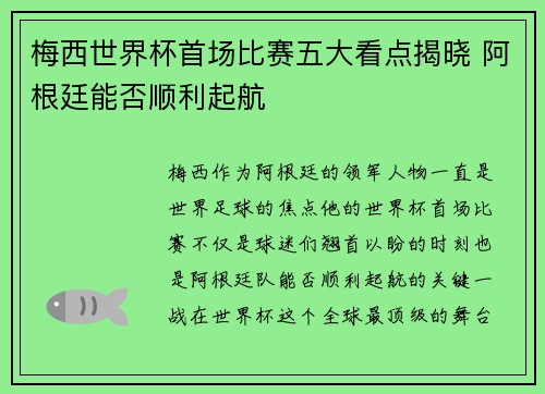 梅西世界杯首场比赛五大看点揭晓 阿根廷能否顺利起航 梅西世界杯首场比赛五大看点揭晓 阿根廷能否顺利起航