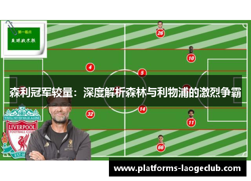 森利冠军较量:深度解析森林与利物浦的激烈争霸 森利冠军较量:深度解析森林与利物浦的激烈争霸