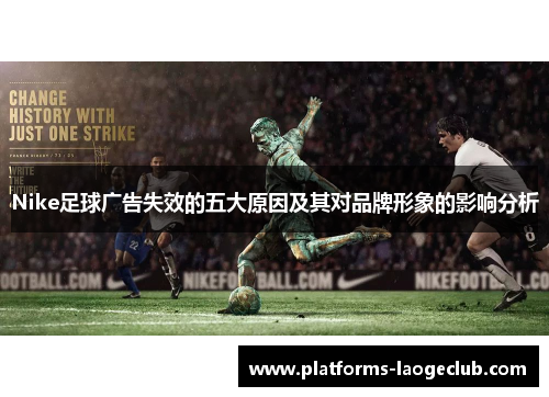 Nike足球广告失效的五大原因及其对品牌形象的影响分析 Nike足球广告失效的五大原因及其对品牌形象的影响分析
