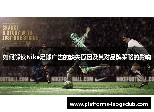 如何解读Nike足球广告的缺失原因及其对品牌策略的影响 如何解读Nike足球广告的缺失原因及其对品牌策略的影响
