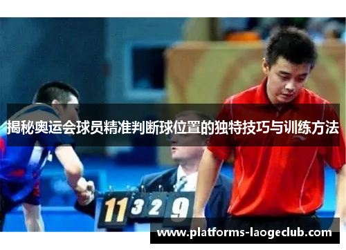 揭秘奥运会球员精准判断球位置的独特技巧与训练方法 揭秘奥运会球员精准判断球位置的独特技巧与训练方法