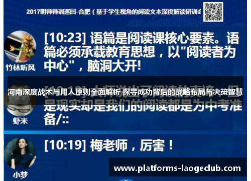 河南深度战术与用人原则全面解析 探寻成功背后的战略布局与决策智慧 河南深度战术与用人原则全面解析 探寻成功背后的战略布局与决策智慧
