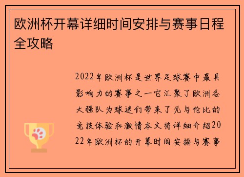 欧洲杯开幕详细时间安排与赛事日程全攻略 欧洲杯开幕详细时间安排与赛事日程全攻略