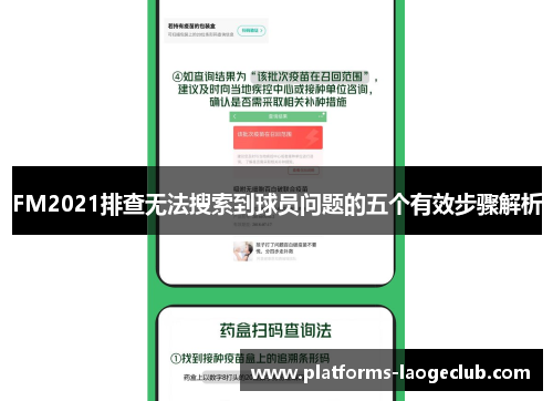 FM2021排查无法搜索到球员问题的五个有效步骤解析 FM2021排查无法搜索到球员问题的五个有效步骤解析