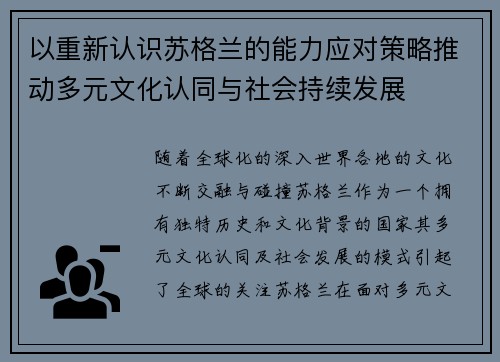 以重新认识苏格兰的能力应对策略推动多元文化认同与社会持续发展 以重新认识苏格兰的能力应对策略推动多元文化认同与社会持续发展