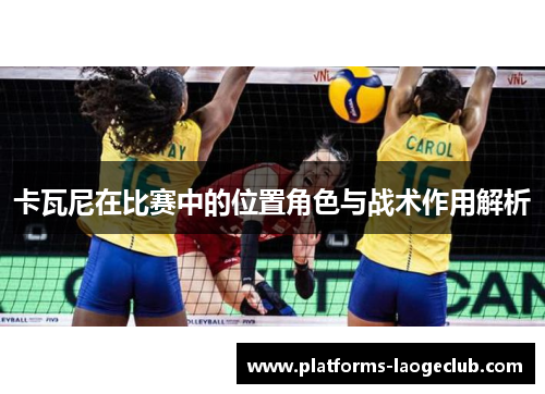 卡瓦尼在比赛中的位置角色与战术作用解析 卡瓦尼在比赛中的位置角色与战术作用解析
