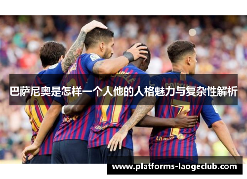 巴萨尼奥是怎样一个人他的人格魅力与复杂性解析 巴萨尼奥是怎样一个人他的人格魅力与复杂性解析