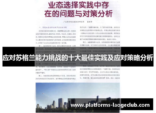 应对苏格兰能力挑战的十大最佳实践及应对策略分析 应对苏格兰能力挑战的十大最佳实践及应对策略分析