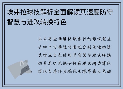 埃弗拉球技解析全面解读其速度防守智慧与进攻转换特色 埃弗拉球技解析全面解读其速度防守智慧与进攻转换特色