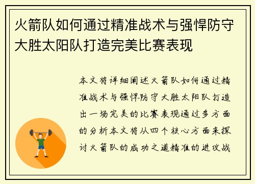 火箭队如何通过精准战术与强悍防守大胜太阳队打造完美比赛表现 火箭队如何通过精准战术与强悍防守大胜太阳队打造完美比赛表现