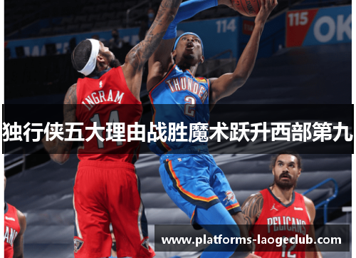 独行侠五大理由战胜魔术跃升西部第九 独行侠五大理由战胜魔术跃升西部第九