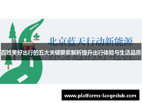 百姓美好出行的五大关键要素解析提升出行体验与生活品质 百姓美好出行的五大关键要素解析提升出行体验与生活品质