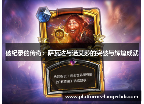 破纪录的传奇:萨瓦达与诺艾莎的突破与辉煌成就 破纪录的传奇:萨瓦达与诺艾莎的突破与辉煌成就