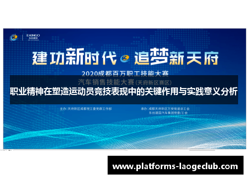 职业精神在塑造运动员竞技表现中的关键作用与实践意义分析 职业精神在塑造运动员竞技表现中的关键作用与实践意义分析