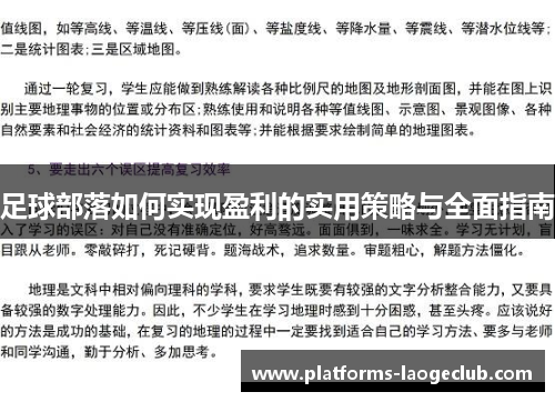 足球部落如何实现盈利的实用策略与全面指南 足球部落如何实现盈利的实用策略与全面指南