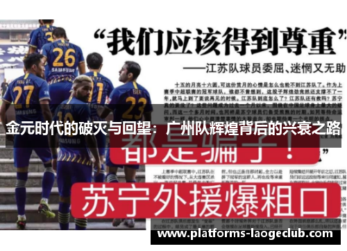 金元时代的破灭与回望:广州队辉煌背后的兴衰之路 金元时代的破灭与回望:广州队辉煌背后的兴衰之路