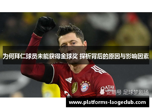 为何拜仁球员未能获得金球奖 探析背后的原因与影响因素 为何拜仁球员未能获得金球奖 探析背后的原因与影响因素