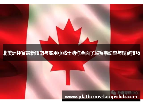 北美洲杯赛最新指南与实用小贴士助你全面了解赛事动态与观赛技巧 北美洲杯赛最新指南与实用小贴士助你全面了解赛事动态与观赛技巧