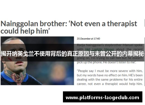 揭开纳英戈兰不使用背后的真正原因与未曾公开的内幕揭秘 揭开纳英戈兰不使用背后的真正原因与未曾公开的内幕揭秘