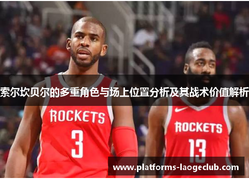 索尔坎贝尔的多重角色与场上位置分析及其战术价值解析 索尔坎贝尔的多重角色与场上位置分析及其战术价值解析