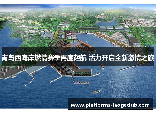 青岛西海岸燃情赛季再度起航 活力开启全新激情之旅