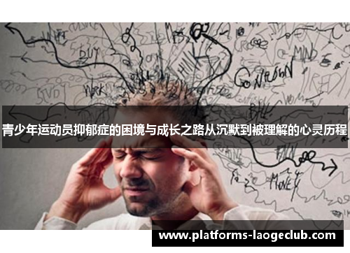 青少年运动员抑郁症的困境与成长之路从沉默到被理解的心灵历程